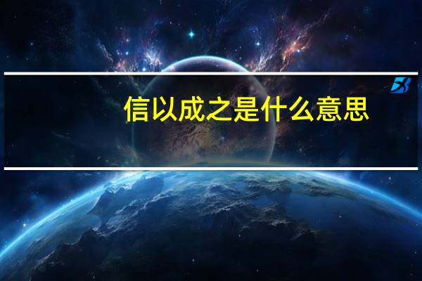 信以成之是什么意思