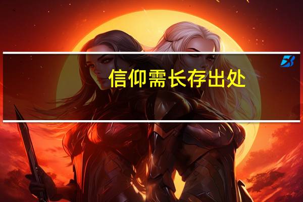 信仰需长存出处