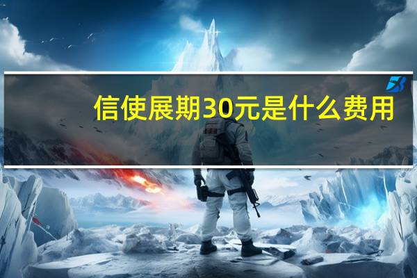 信使展期30元是什么费用(信使展期)