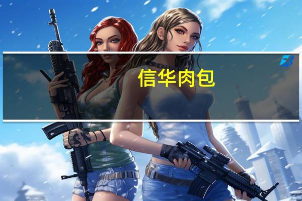 信华 肉包(东坡肉包)的热量是多少