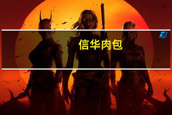 信华 肉包(东坡肉包)卡路里是多少