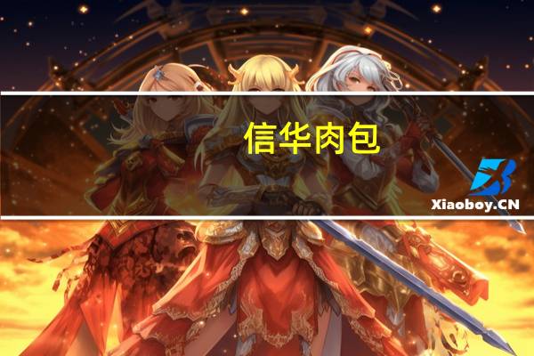 信华 肉包(蛋黄肉包)卡路里是多少