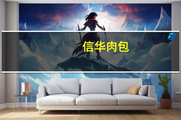 信华 肉包(高丽菜包)卡路里是多少