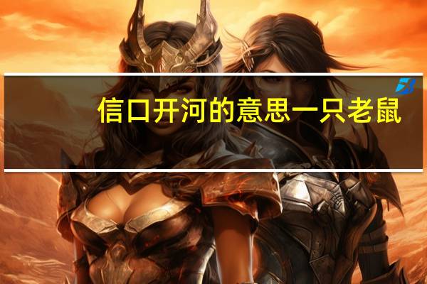 信口开河的意思一只老鼠(信口开河的意思)