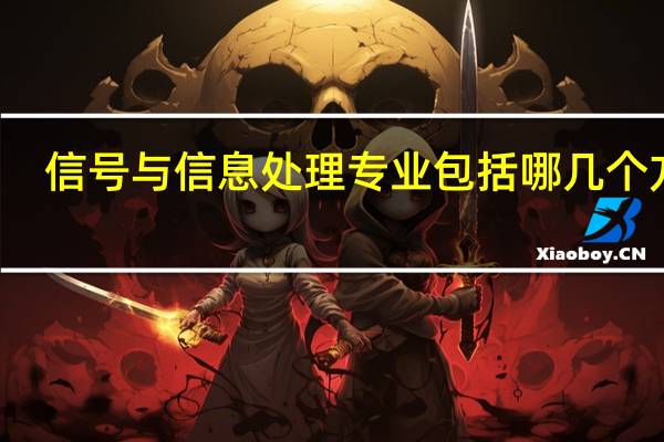 信号与信息处理专业包括哪几个方向