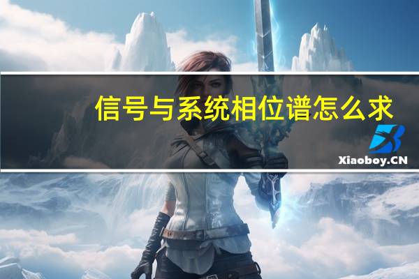 信号与系统相位谱怎么求
