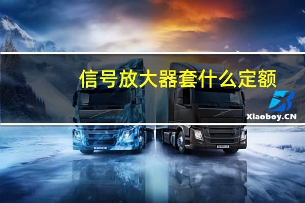 信号放大器套什么定额（信号放大器）