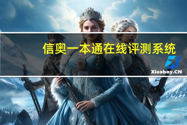 信奥一本通在线评测系统（xt910评测）