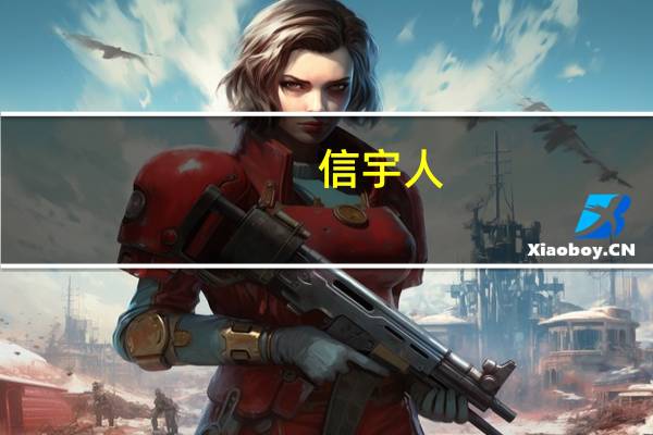 信宇人：内部股东没有转融通业务