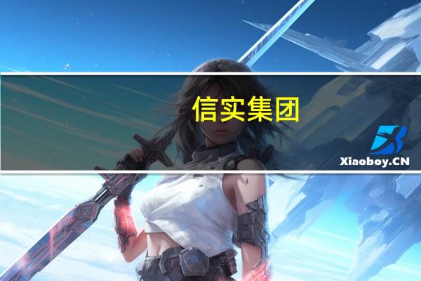 信实集团：供应不确定性将使天然气价格在短期内保持稳定