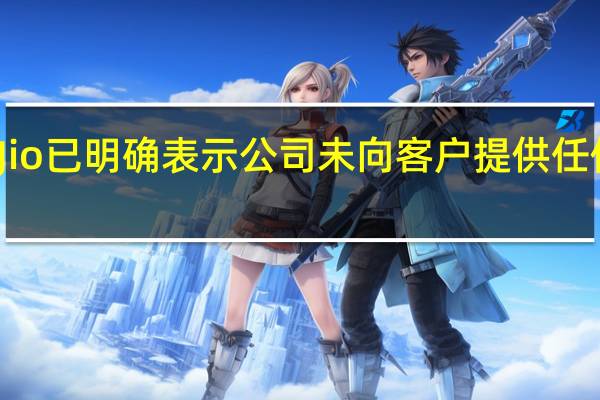 信实Jio已明确表示 公司未向客户提供任何此类便利