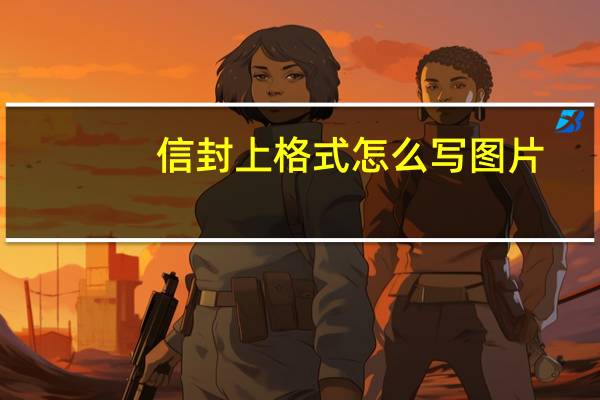 信封上格式怎么写图片（信封格式怎么写 (最好带图的)）