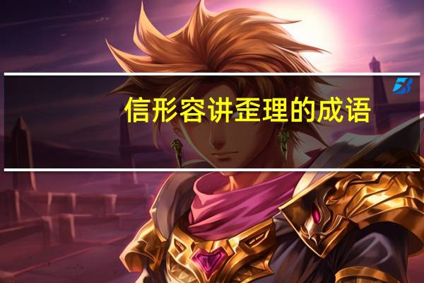 信形容讲歪理的成语