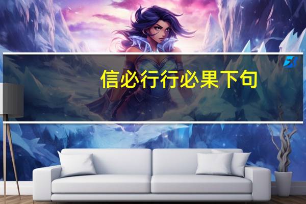 信必行行必果下句