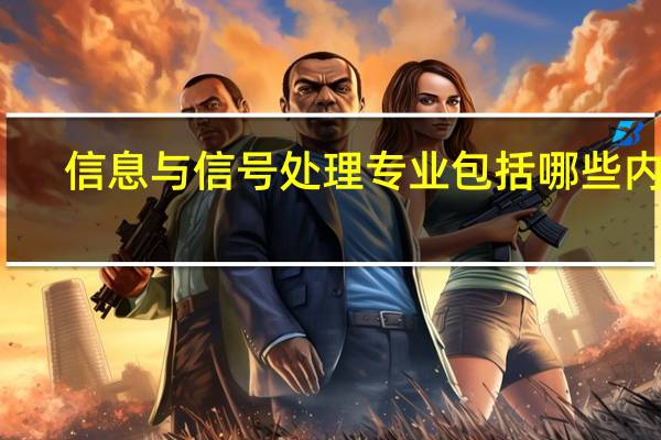信息与信号处理专业包括哪些内容