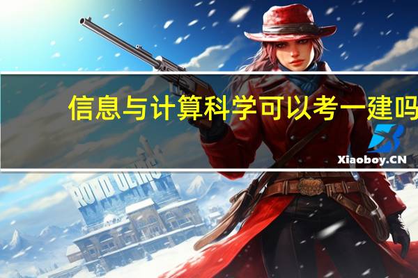 信息与计算科学可以考一建吗