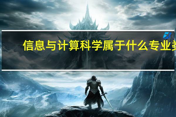 信息与计算科学属于什么专业类