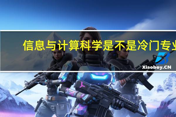信息与计算科学是不是冷门专业