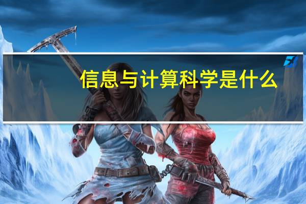 信息与计算科学是什么（信息与计算科学属于什么类）