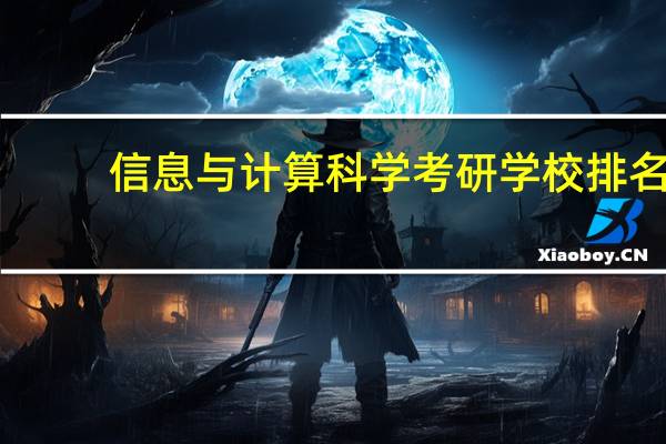 信息与计算科学考研学校排名