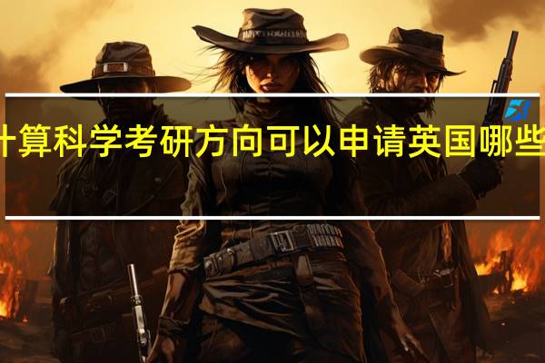 信息与计算科学考研方向可以申请英国哪些硕士项目专业