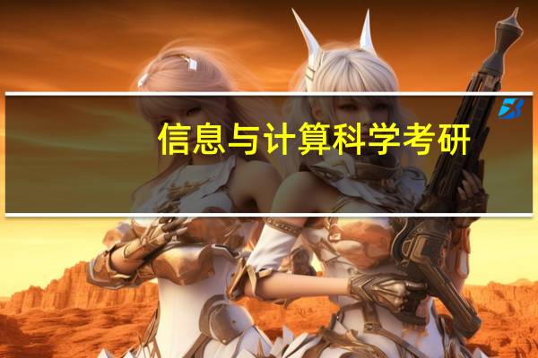 信息与计算科学考研