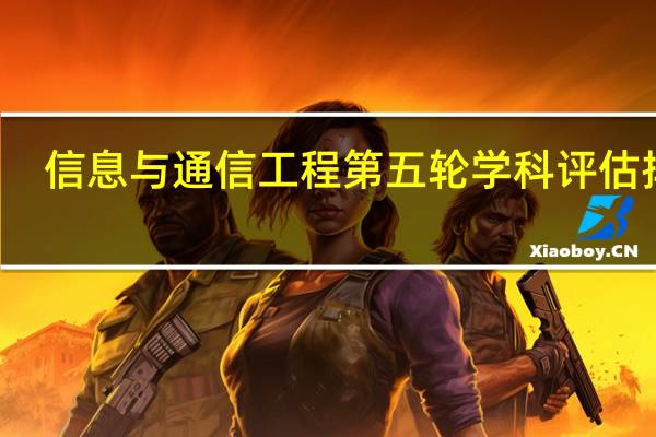 信息与通信工程第五轮学科评估排名