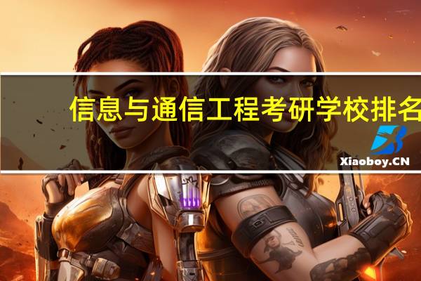 信息与通信工程考研学校排名