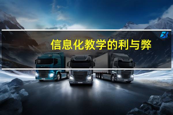 信息化教学的利与弊（信息化教学的好处）