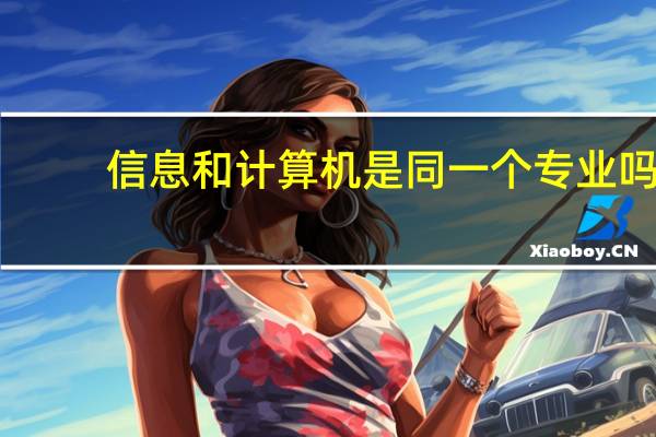 信息和计算机是同一个专业吗