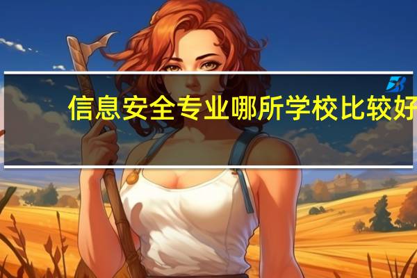 信息安全专业哪所学校比较好