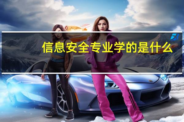 信息安全专业学的是什么