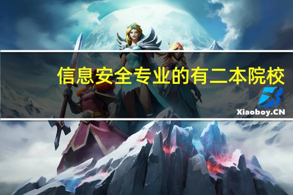 信息安全专业的有二本院校，哪个院校对这个专业教学好