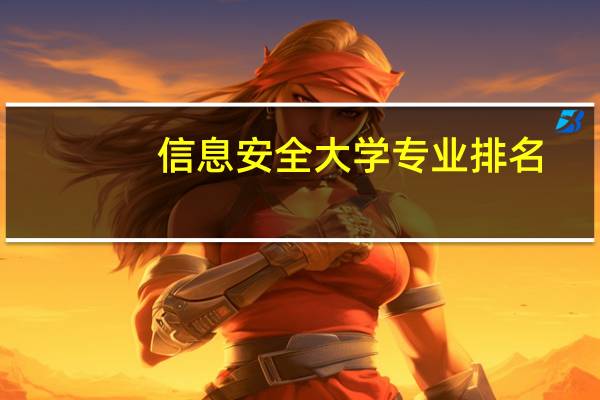 信息安全大学专业排名