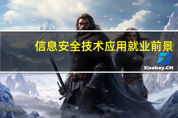 信息安全技术应用就业前景