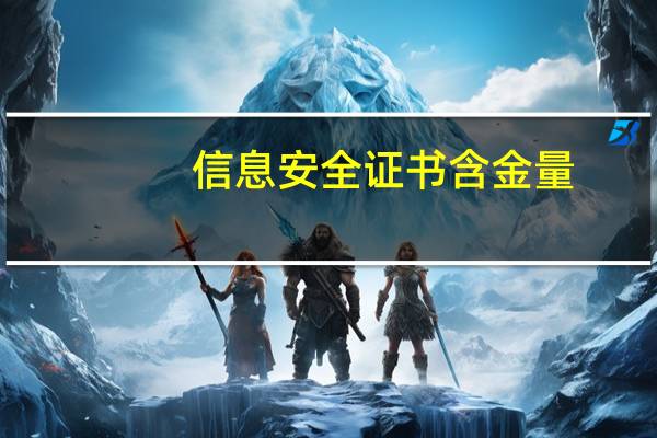 信息安全证书含金量（信息安全证书）
