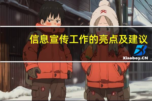 信息宣传工作的亮点及建议（信息宣传工作的重要性）