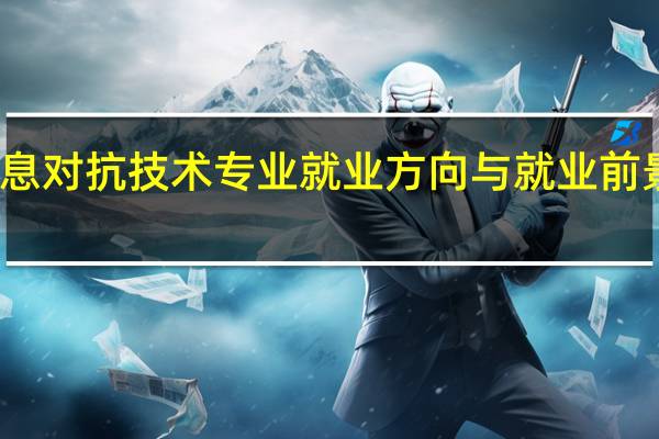信息对抗技术专业就业方向与就业前景怎么样