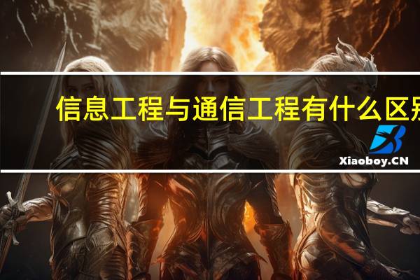 信息工程与通信工程有什么区别