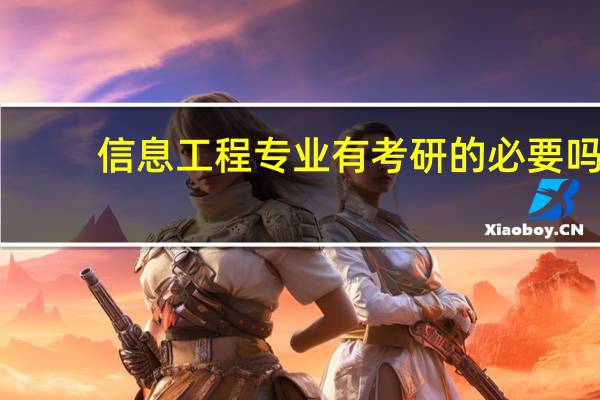 信息工程专业有考研的必要吗
