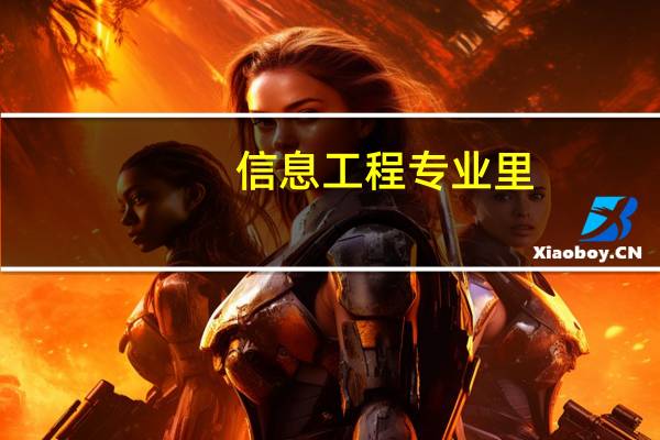 信息工程专业里，哪个专业方向更有优势