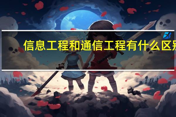 信息工程和通信工程有什么区别