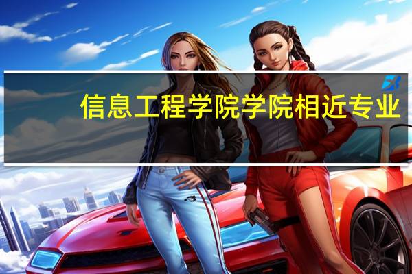 信息工程学院学院相近专业