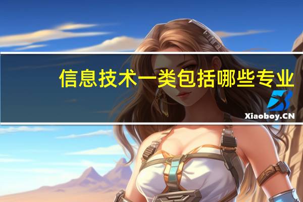信息技术一类包括哪些专业