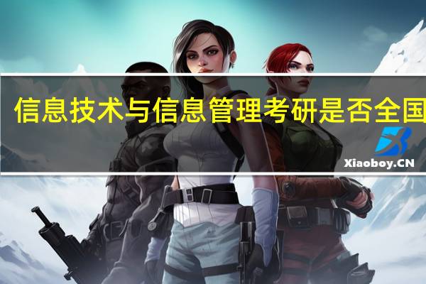 信息技术与信息管理考研是否全国统考