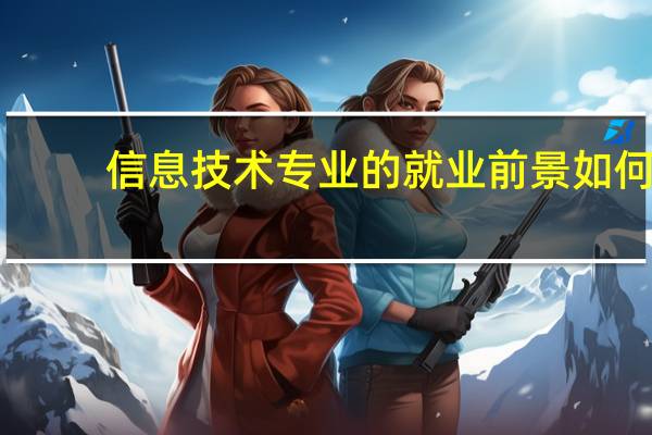 信息技术专业的就业前景如何