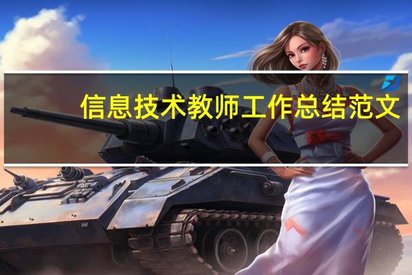 信息技术教师工作总结范文(信息技术教师工作总结)
