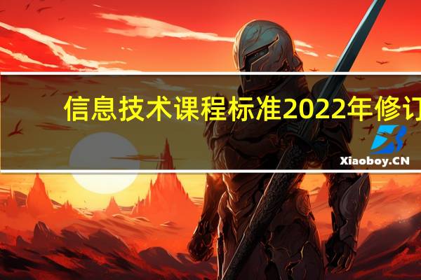 信息技术课程标准2022年修订（信息技术课）