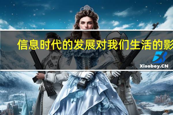 信息时代的发展对我们生活的影响（信息时代的发展）