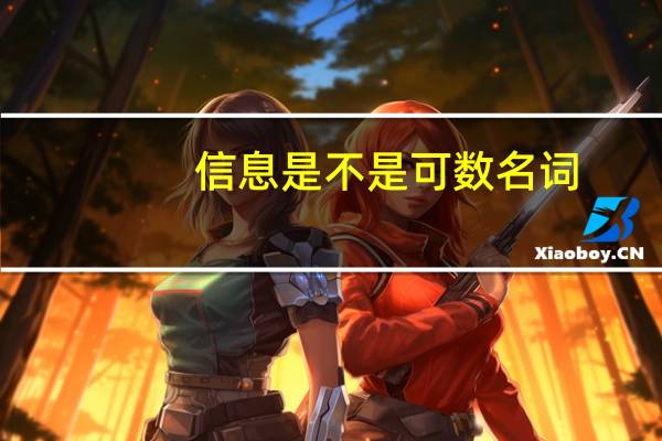 信息是不是可数名词?